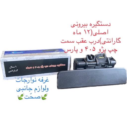 دستگیره بیرونی اصلی(12 ماه گارنتی)درب عقب سمت چپ پژو 405 و پارس